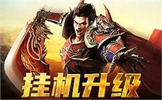 传奇之心，与你一起激荡风云之战！